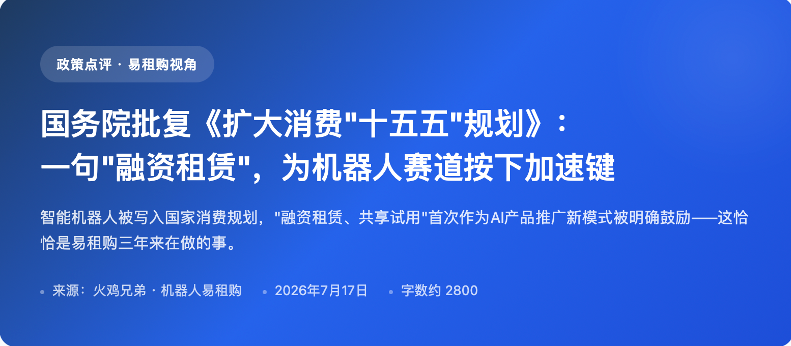 国务院批复《扩大消费"十五五"规划》一句"融资租赁"，为机器人赛道按下加速键
